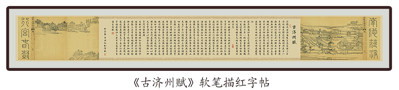 《古济州赋》软笔描红字帖