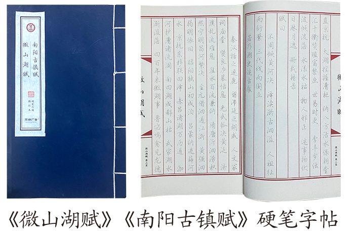 《微山湖赋》《南阳古镇赋》硬笔字帖
