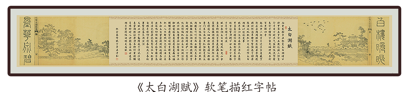 《太白湖赋》软笔描红字帖