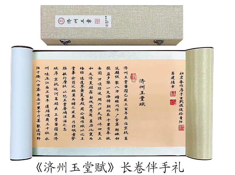 玉堂酱园作为一家有着近300年历史的“老字号”，生产的各种酱菜历来受到人们的喜爱，名声远播海内外，作为运河文化和南北文化交融的典型代表，早已融入济宁文化。《济州玉堂赋》长卷伴手礼，通过叙述玉堂酱园的前世今生，赞美了玉堂酱园对济宁发展所做的贡献。