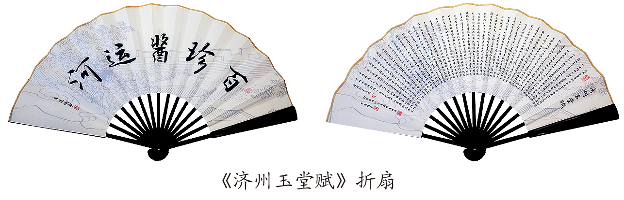 《济州玉堂赋》折扇