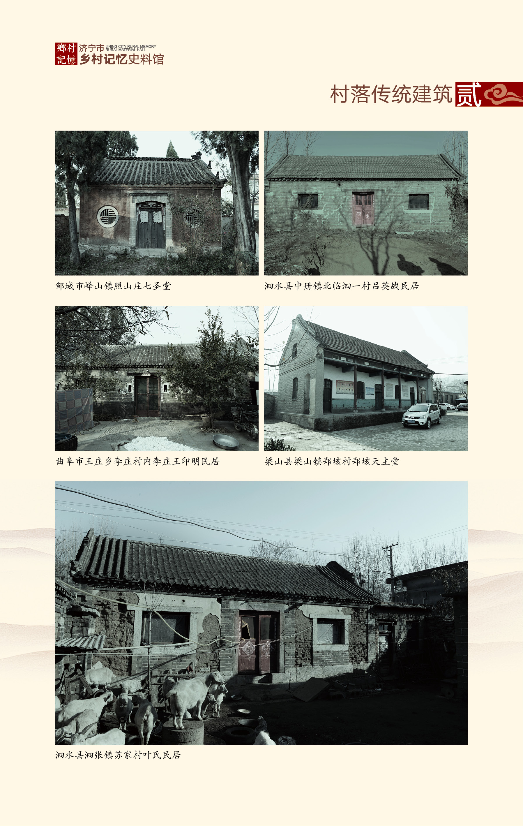 村落传统建筑
