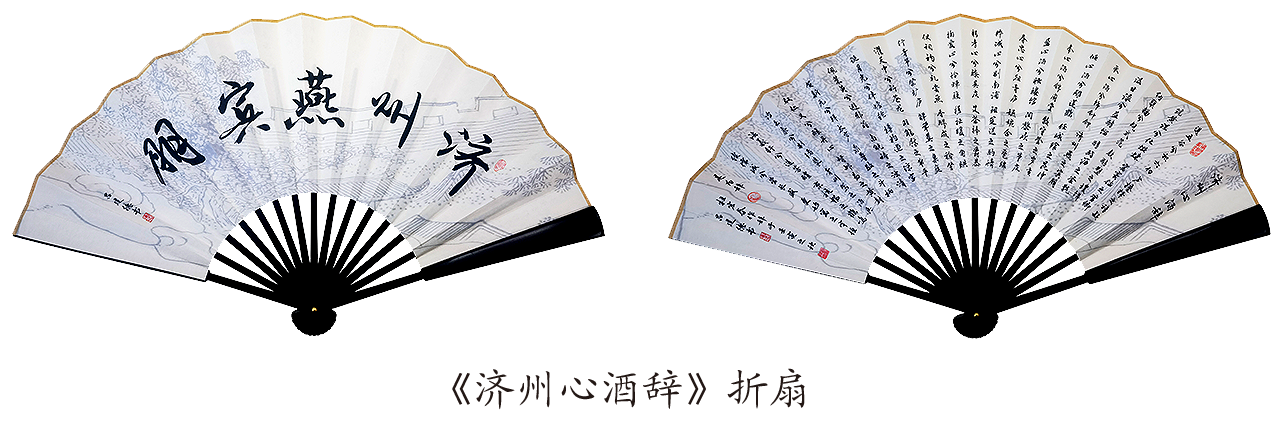 《济州心酒辞》折扇