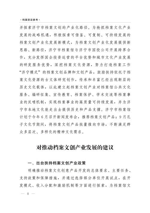 档案资政参考（2022年第1期）：依托档案资源推动文创产业    传承延续济宁优秀传统文化