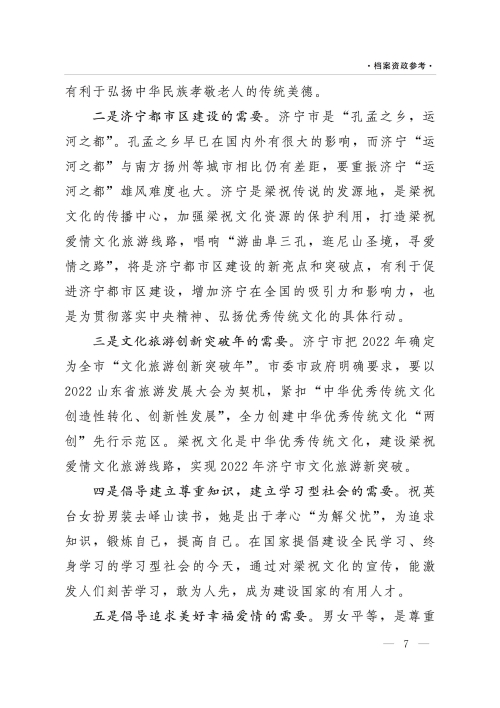 《档案资政参考》（2022年第2期）：加强非物质文化遗产保护利用——以济宁梁祝传说文化为例
