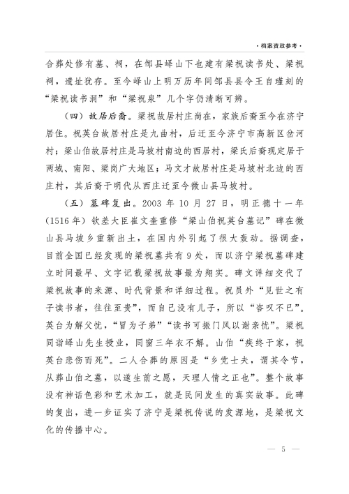 《档案资政参考》（2022年第2期）：加强非物质文化遗产保护利用——以济宁梁祝传说文化为例