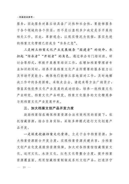 档案资政参考（2022年第1期）：依托档案资源推动文创产业    传承延续济宁优秀传统文化