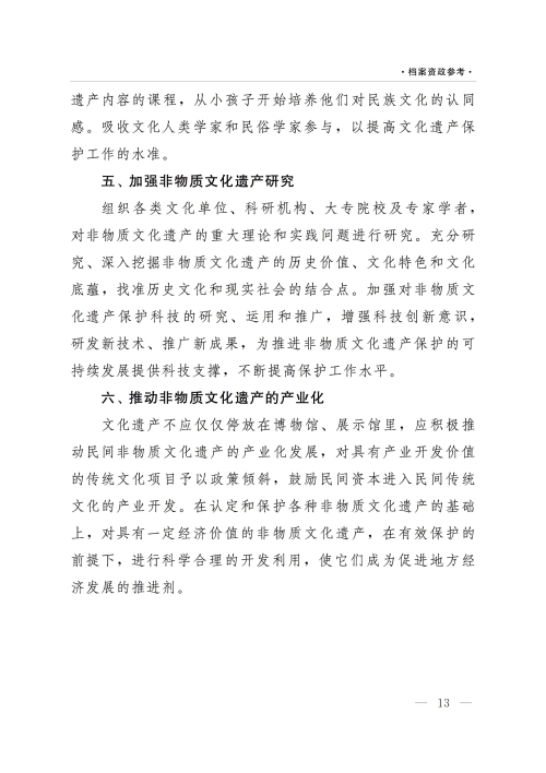 《档案资政参考》（2022年第2期）：加强非物质文化遗产保护利用——以济宁梁祝传说文化为例