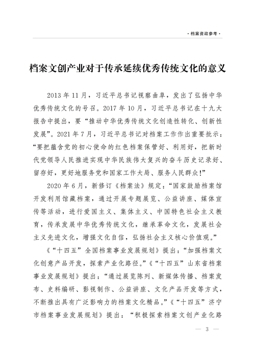 档案资政参考（2022年第1期）：依托档案资源推动文创产业    传承延续济宁优秀传统文化