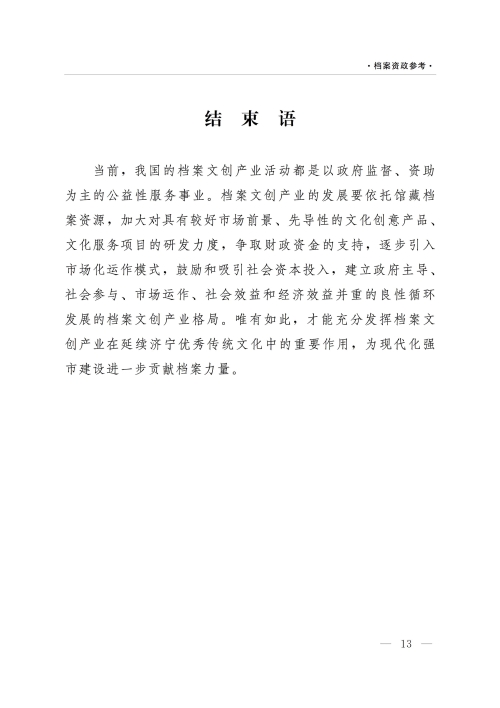 档案资政参考（2022年第1期）：依托档案资源推动文创产业    传承延续济宁优秀传统文化