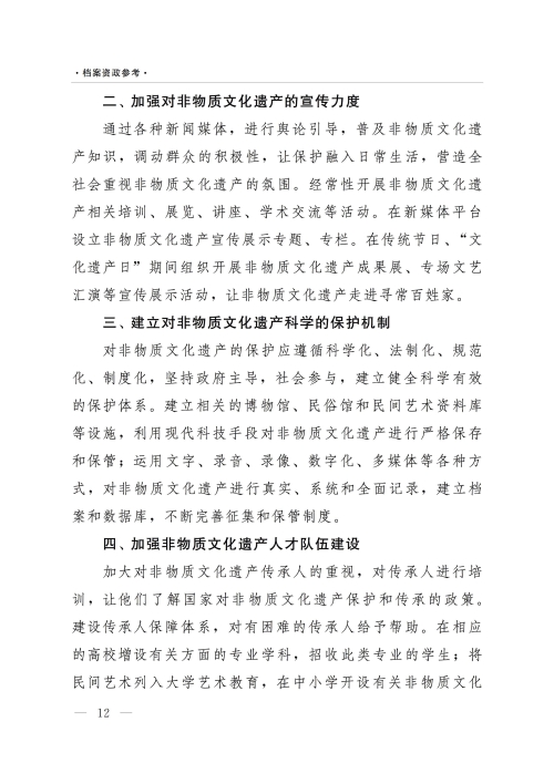 《档案资政参考》（2022年第2期）：加强非物质文化遗产保护利用——以济宁梁祝传说文化为例