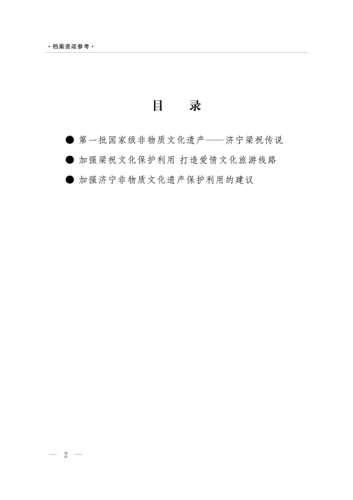 《档案资政参考》（2022年第2期）：加强非物质文化遗产保护利用——以济宁梁祝传说文化为例
