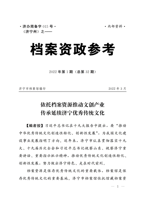 档案资政参考（2022年第1期）：依托档案资源推动文创产业    传承延续济宁优秀传统文化
