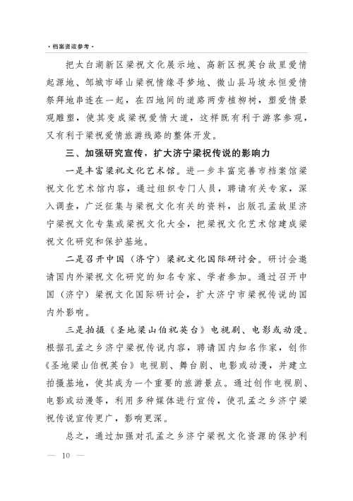《档案资政参考》（2022年第2期）：加强非物质文化遗产保护利用——以济宁梁祝传说文化为例