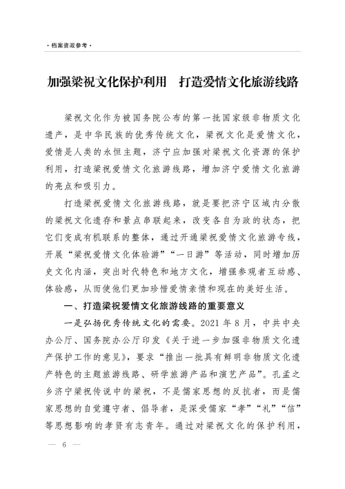 《档案资政参考》（2022年第2期）：加强非物质文化遗产保护利用——以济宁梁祝传说文化为例