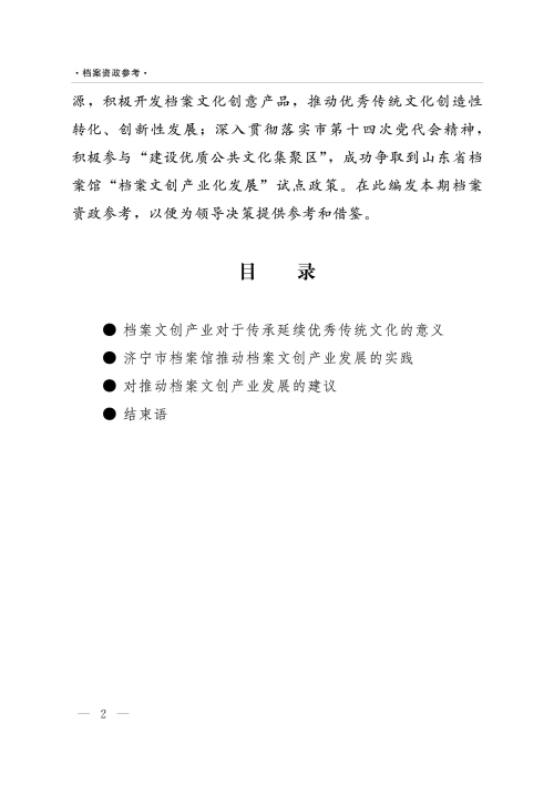 档案资政参考（2022年第1期）：依托档案资源推动文创产业    传承延续济宁优秀传统文化