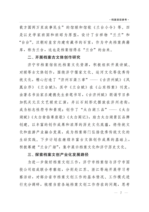 档案资政参考（2022年第1期）：依托档案资源推动文创产业    传承延续济宁优秀传统文化