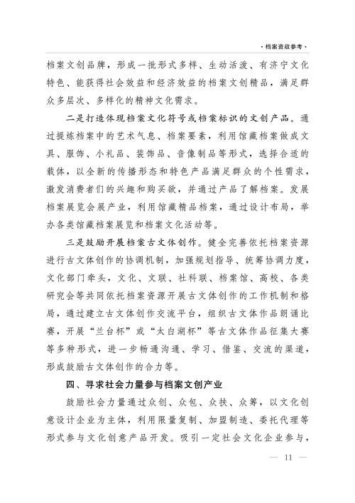 档案资政参考（2022年第1期）：依托档案资源推动文创产业    传承延续济宁优秀传统文化