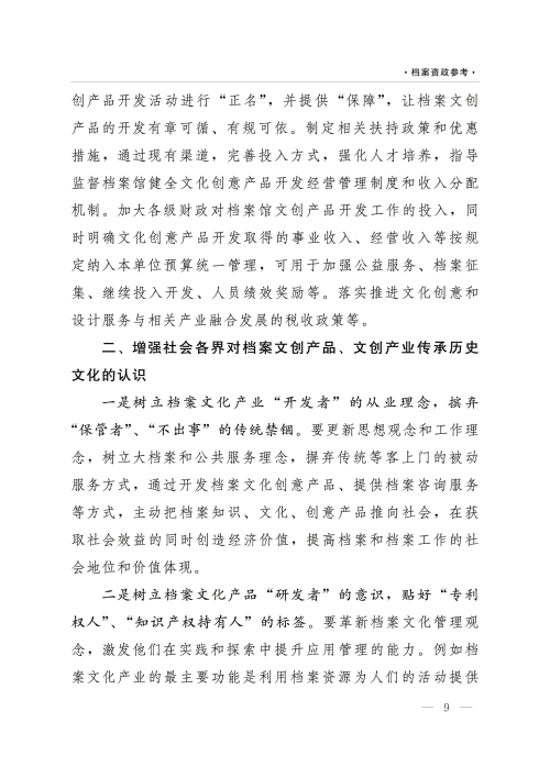 档案资政参考（2022年第1期）：依托档案资源推动文创产业    传承延续济宁优秀传统文化