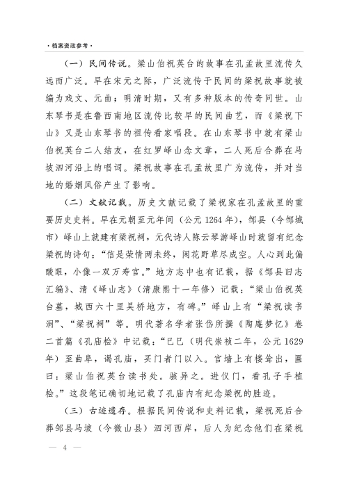 《档案资政参考》（2022年第2期）：加强非物质文化遗产保护利用——以济宁梁祝传说文化为例
