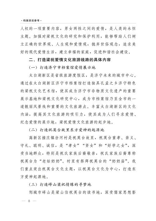 《档案资政参考》（2022年第2期）：加强非物质文化遗产保护利用——以济宁梁祝传说文化为例