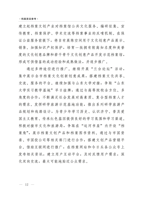 档案资政参考（2022年第1期）：依托档案资源推动文创产业    传承延续济宁优秀传统文化